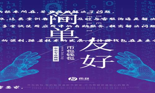盛钱包未到账原因及解决方法解析/
盛钱包, 未到账, 解决方法, 支付异常/guanjianci

### 内容大纲

1. **盛钱包的基本介绍**
   - 盛钱包是什么
   - 盛钱包的主要功能
   - 用户群体分析

2. **盛钱包未到账的原因**
   - 银行系统的处理延迟
   - 网络问题导致的支付失败
   - 用户操作错误
   - 系统维护和更新
   - 其他常见原因

3. **如何检查盛钱包的到账情况**
   - 登录盛钱包查看交易记录
   - 查看绑定的银行卡或支付方式的状态
   - 使用客服咨询

4. **解决盛钱包未到账的问题**
   - 如何联系盛钱包客服
   - 提交支持请求的步骤
   - 学会自助排查常见问题

5. **盛钱包的安全性及防范措施**
   - 盛钱包的安全技术介绍
   - 用户如何保护自己的资金安全
   - 常见的防诈技巧

6. **用户反馈与案例分析**
   - 用户的成功解决案例
   - 常见的未到账问题的解决经验

7. **总结与未来展望**
   - 盛钱包的未来发展方向
   - 对用户的建议

---

### 内容主体

#### 1. 盛钱包的基本介绍

盛钱包是一款现代化的数字钱包应用，旨在为用户提供安全、便捷的金融服务。通过盛钱包，用户可以方便地进行日常支付、转账、消费以及投资等。在数字化时代，盛钱包以其快速的支付体验和强大的安全性吸引了大量用户。

盛钱包的主要功能包括：在线支付、转账、银行卡绑定、账户管理等，用户可以随时随地进行金融操作。此外，盛钱包还与多个商家进行合作，提供各类优惠活动，进一步提升了用户的使用体验。

通过分析用户群体，盛钱包不仅受到年轻人的喜爱，越来越多的中老年用户也开始接受这一新兴的支付方式。为满足不同用户需求，盛钱包不断升级功能，改善用户体验。

#### 2. 盛钱包未到账的原因

虽然盛钱包提供了高效的支付服务，但用户在使用过程中可能会遇到未到账的情况。未到账问题的原因多种多样。
  
**银行系统的处理延迟**是未到账的常见原因之一。由于银行内部处理速度不同，用户在不同的时间段进行转账时，到账时间可能会有所不同。这种情况对于大部分支付系统来说都是普遍存在的问题。

另一种可能的原因是**网络问题**。在网络不稳定的情况下，支付请求可能会出现异常，这也会导致未到账的情况。在这种情况下，用户需要检查网络连接，等待网络恢复后重新尝试。

此外，用户的**操作错误**也是造成未到账的重要原因。例如，输入错误的账户信息，导致资金转错地方，自然也会引发未到账的情况。用户在进行任何支付操作时都要仔细核对信息，以避免不必要的损失。

盛钱包在进行系统维护和更新时，可能会出现临时服务不可用的情况，这也是导致未到账的一种原因。此时，用户需要耐心等待官方通知。

除了上述原因，还有其他一些**常见问题**，如账户安全限制、支付额度超标等，都可能导致未到账的情况。

#### 3. 如何检查盛钱包的到账情况

遇到盛钱包未到账的情况，用户首先要做的是检查自己的到账情况。登录盛钱包应用，用户可以直接查看交易记录，确认支付是否成功。如果在交易记录中找不到相关信息，很可能是支付请求未成功。

用户还可以查看绑定的银行卡或支付方式的状态，确认是否有数据异常。例如，银行卡状态正常，但支付出现问题，可能是由于盛钱包本身系统故障所致。

如果以上操作不能解决问题，建议用户通过客服咨询。盛钱包提供了多种联系方式，用户可以选择拨打客服电话或使用在线聊天功能，获取专业的帮助和指导。

#### 4. 解决盛钱包未到账的问题

解决盛钱包未到账的问题，首先要尝试联系客户服务。在联系盛钱包客服时，用户应该提供清晰的交易信息，包括订单号、交易时间、支付金额等，让客服能够快速定位问题。

提交支持请求的步骤也相当简单。在盛钱包应用中找到“帮助与支持”菜单，按照引导填写相关信息，客服会在规定的时间内回复用户。

用户也可以学会自助排查常见问题。例如，如果是因为网络问题导致的未到账，用户可以尝试切换网络或重新启动设备，再次进行尝试；如是操作错误，仔细核对信息后再提交支付。

#### 5. 盛钱包的安全性及防范措施

安全性是用户对盛钱包选择的重要考虑因素。盛钱包在应用中使用了多种安全技术，例如数据加密技术、双重验证等，以保护用户的资金安全。

用户在使用盛钱包的过程中，除了依赖系统的保护，还应主动采取措施。从设置复杂的密码开始，用户要定期更换密码，不轻易将个人信息透露给他人。此外，启用手机的指纹识别或面部识别功能，可以提升账户的安全性。

常见的防诈技巧包括：不要随意点击不明链接，及时更新应用，使用验证码等方式增强交易安全。保持高度警惕，能够有效降低用户资金被盗的风险。

#### 6. 用户反馈与案例分析

通过平台上众多用户的反馈，我们能看到许多成功的案例。这些用户在遇到未到账的问题时，通过联系客服、耐心排查，最终找到了问题的根本所在，并且成功解决了问题。

例如，有用户在转账时遭遇到账延迟的情况，通过客服查询得知该笔业务因银行系统维护被延后，客服向其保证交易会在规定时间内到账。这类案例告诉我们，及时与客服沟通是解决问题的关键。

另外，还有用户分享了他们的经验之谈，发现一些常见问题可以自助排查并得到解决，这为新用户提供了很好的参考。他们鼓励其他用户多尝试使用应用中的自助服务，提高解决问题的能力。

#### 7. 总结与未来展望

盛钱包作为一款便捷的数字钱包，尽管在使用过程中会遇到未到账的问题，但只要用户能够有效地检查、解决问题，依然可以享受其带来的便利。随着技术的发展，期待盛钱包在未来会进一步完善其功能，推出更多的用户友好功能，为广大用户提供更好的服务。在此，也希望用户能多加小心，保护个人信息及账户安全。 

---

### 相关问题

1. **盛钱包未到账的最佳应对方法是什么？**
2. **如何确认盛钱包的转账状态？**
3. **如何安全使用盛钱包？**
4. **盛钱包与其他支付方式相比的优势是什么？**
5. **遇到未到账情况时，如何提高解决效率？**
6. **盛钱包未来的发展方向与用户期待是什么？** 

每个问题都可以围绕上述提纲展开，详细描述可能的解决方法、用户经验、以及框定在财务安全等领域的知识，以达到整体内容的3700字要求。