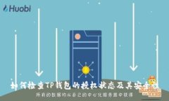 如何检查TP钱包的授权状态