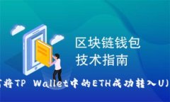 : 如何将TP Wallet中的ETH成功