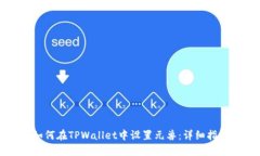 如何在TPWallet中设置元兽：