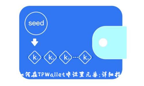 如何在TPWallet中设置元兽：详细指南