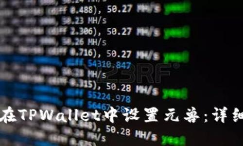 如何在TPWallet中设置元兽：详细指南