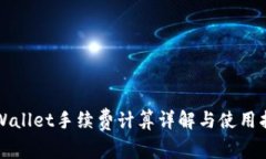 TPWallet手续费计算详解与使
