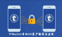   TPWallet中的HN资产解析与
