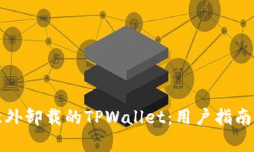 如何恢复意外卸载的TPWallet：用户指南与解决方案