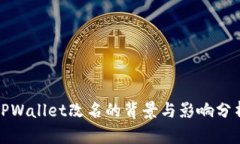 TPWallet改名的背景与影响分