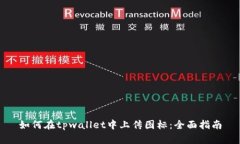 如何在tpwallet中上传图标：