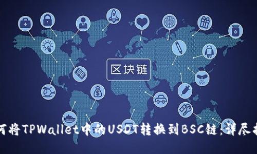 如何将TPWallet中的USDT转换到BSC链：详尽指南