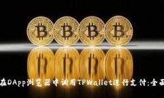 如何在DApp浏览器中调用