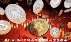 在TPWallet中购买数字货币的