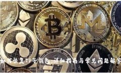 如何恢复TP子钱包：详细指