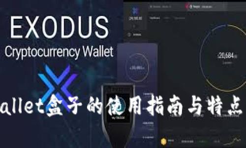 tpwallet盒子的使用指南与特点分析