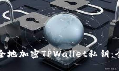 如何安全地加密TPWallet私钥：全面指南