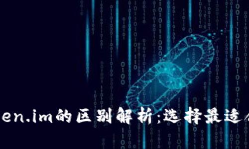TPWallet与Token.im的区别解析：选择最适合你的数字钱包