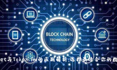 TPWallet与Token.im的区别解析：选择最适合你的数字钱包