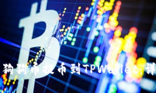 如何将狗狗币提币到TPWallet：详细指南