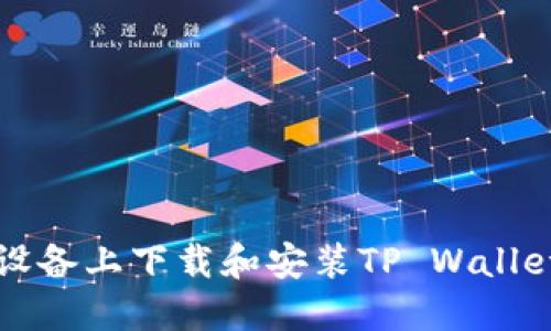 如何在iOS设备上下载和安装TP Wallet：完整指南