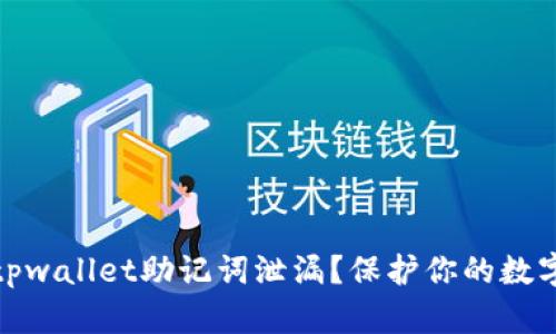 如何防止tpwallet助记词泄漏？保护你的数字资产安全
