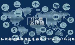如何解决狐狸钱包连接不