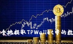 如何安全地提取TPWallet中的