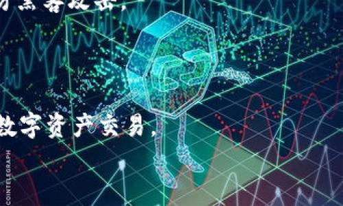 
baioti如何在TPWallet上出售加密货币：全面指南/baioti

关键词
TPWallet, 出售加密货币, 加密钱包, NFT交易/guanjianci

内容主体大纲
1. 介绍TPWallet
   - 1.1 TPWallet的功能和特点
   - 1.2 为什么选择TPWallet

2. 在TPWallet上出售加密货币的准备工作
   - 2.1 创建TPWallet账户
   - 2.2 资金的存入

3. 在TPWallet上出售加密货币的步骤
   - 3.1 选择要出售的加密货币
   - 3.2 设定出售价格
   - 3.3 确认交易

4. 交易后的注意事项
   - 4.1 资金的提取
   - 4.2 交易记录的查看

5. 提高出售成功率的技巧
   - 5.1 市场分析
   - 5.2 选择合适的时间出售

6. 解决常见问题
   - 6.1 如何处理交易失败
   - 6.2 如何安全存储收益

7. 结语
   - 7.1 总结要点
   - 7.2 邀请用户进行互动

---

1. 介绍TPWallet

TPWallet是一个多功能的加密钱包，除了基本的存储和发送功能外，它还支持兑换加密货币和交易NFT。使用TPWallet，用户可以轻松管理多种加密资产，并在平台上进行简单的交易。无论是新手还是经验丰富的投资者，TPWallet的用户友好界面都能让他们快速上手。

1.1 TPWallet的功能和特点

TPWallet具有多种功能，包括但不限于：支持多种加密货币、内置去中心化交易所（DEX）、安全的私钥管理和生成、以及NFT的买卖。它使用户能够一站式管理所有的数字资产，提供了很大的便利性。

1.2 为什么选择TPWallet

TPWallet以其高安全性、用户友好的界面和丰富的功能而闻名。用户不仅能够方便地存取自己的加密货币，还可以利用平台的各种功能进行交易。无论您是为了投资、交易或是支付，TPWallet都有能力满足您的需求。

2. 在TPWallet上出售加密货币的准备工作

在进行出售前，用户需要确保自己已经完成所有准备工作，这样才能顺利地交易。

2.1 创建TPWallet账户

首先，用户需要访问TPWallet的官方网站，下载相应版本的应用程序，然后按照指示创建一个新账户。请务必根据说明保护好您的私钥和恢复短语，以确保账户的安全性。

2.2 资金的存入

创建账户后，用户需要将资金转入钱包。这可以通过购买加密货币或将现有的加密资产转入TPWallet。确保所转入的资产是TPWallet支持的类型，以避免不必要的损失。

3. 在TPWallet上出售加密货币的步骤

在确认资金到账后，您可以按照以下步骤出售您的加密货币。

3.1 选择要出售的加密货币

在TPWallet的界面上，您可以看到您拥有的所有数字资产。选择您希望出售的加密货币，并进行下一步。

3.2 设定出售价格

根据市场行情，设定一个合理的出售价格。您可以参考相关交易所的价格，或者使用TPWallet提供的市场数据工具来帮助您做出决定。

3.3 确认交易

最后，确认您设定的出售信息并提交交易。系统将处理您的出售，您很快可以在账户中看到更新后的余额。

4. 交易后的注意事项

出售交易完成后，用户需要注意以下事项。确保您能够顺利提取资金，并了解自己的交易记录。

4.1 资金的提取

如果您希望将出售的资金提取至其他钱包或银行账户，请按照TPWallet的提取流程进行操作。确保输入正确的提取地址，避免发生资产损失。

4.2 交易记录的查看

TPWallet提供了详细的交易记录功能。您可以在个人账户中查看您的所有交易历史，以便于跟踪您的交易进展和盈利情况。

5. 提高出售成功率的技巧

为了提高您在TPWallet上出售加密货币的成功率，以下几个技巧可以帮助您。

5.1 市场分析

在出售之前，务必进行市场分析。观察当前市场的趋势和行情，利用工具如K线图等进行技术分析，帮助您确定最佳的出售时机。

5.2 选择合适的时间出售

金融市场往往受到多种因素影响，了解什么时候该出售能显著提高您的收益。避免在市场波动较大时出售，以免造成不必要的损失。

6. 解决常见问题

在使用TPWallet进行出售时，用户可能会遇到一些常见问题。理解这些问题及其解决方法可以帮助您更顺利地进行交易。

6.1 如何处理交易失败

交易失败可能有多种原因，例如网络不稳定、价格设置错误或钱包余额不足等。请仔细检查您的交易信息，确保无误。如果问题依然存在，可以联系TPWallet的客服进行协助。

6.2 如何安全存储收益

在出售加密货币后，资金的安全性至关重要。建议您将收益存储在冷钱包中，尽量避免搭载在互联网连接的钱包上，以防黑客攻击。

7. 结语

通过本文的介绍，相信您对如何在TPWallet上出售加密货币有了更深入的理解。希望能够帮助到您，实现高效、安全的数字资产交易。

如果您对TPWallet或加密货币有进一步的疑问，欢迎在评论区留言，我们将为您解答！