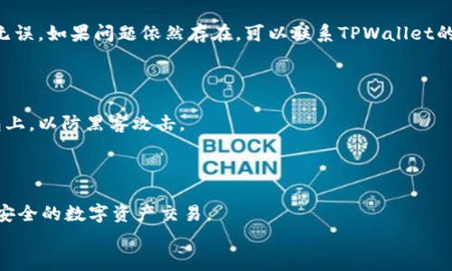 
baioti如何在TPWallet上出售加密货币：全面指南/baioti

关键词
TPWallet, 出售加密货币, 加密钱包, NFT交易/guanjianci

内容主体大纲
1. 介绍TPWallet
   - 1.1 TPWallet的功能和特点
   - 1.2 为什么选择TPWallet

2. 在TPWallet上出售加密货币的准备工作
   - 2.1 创建TPWallet账户
   - 2.2 资金的存入

3. 在TPWallet上出售加密货币的步骤
   - 3.1 选择要出售的加密货币
   - 3.2 设定出售价格
   - 3.3 确认交易

4. 交易后的注意事项
   - 4.1 资金的提取
   - 4.2 交易记录的查看

5. 提高出售成功率的技巧
   - 5.1 市场分析
   - 5.2 选择合适的时间出售

6. 解决常见问题
   - 6.1 如何处理交易失败
   - 6.2 如何安全存储收益

7. 结语
   - 7.1 总结要点
   - 7.2 邀请用户进行互动

---

1. 介绍TPWallet

TPWallet是一个多功能的加密钱包，除了基本的存储和发送功能外，它还支持兑换加密货币和交易NFT。使用TPWallet，用户可以轻松管理多种加密资产，并在平台上进行简单的交易。无论是新手还是经验丰富的投资者，TPWallet的用户友好界面都能让他们快速上手。

1.1 TPWallet的功能和特点

TPWallet具有多种功能，包括但不限于：支持多种加密货币、内置去中心化交易所（DEX）、安全的私钥管理和生成、以及NFT的买卖。它使用户能够一站式管理所有的数字资产，提供了很大的便利性。

1.2 为什么选择TPWallet

TPWallet以其高安全性、用户友好的界面和丰富的功能而闻名。用户不仅能够方便地存取自己的加密货币，还可以利用平台的各种功能进行交易。无论您是为了投资、交易或是支付，TPWallet都有能力满足您的需求。

2. 在TPWallet上出售加密货币的准备工作

在进行出售前，用户需要确保自己已经完成所有准备工作，这样才能顺利地交易。

2.1 创建TPWallet账户

首先，用户需要访问TPWallet的官方网站，下载相应版本的应用程序，然后按照指示创建一个新账户。请务必根据说明保护好您的私钥和恢复短语，以确保账户的安全性。

2.2 资金的存入

创建账户后，用户需要将资金转入钱包。这可以通过购买加密货币或将现有的加密资产转入TPWallet。确保所转入的资产是TPWallet支持的类型，以避免不必要的损失。

3. 在TPWallet上出售加密货币的步骤

在确认资金到账后，您可以按照以下步骤出售您的加密货币。

3.1 选择要出售的加密货币

在TPWallet的界面上，您可以看到您拥有的所有数字资产。选择您希望出售的加密货币，并进行下一步。

3.2 设定出售价格

根据市场行情，设定一个合理的出售价格。您可以参考相关交易所的价格，或者使用TPWallet提供的市场数据工具来帮助您做出决定。

3.3 确认交易

最后，确认您设定的出售信息并提交交易。系统将处理您的出售，您很快可以在账户中看到更新后的余额。

4. 交易后的注意事项

出售交易完成后，用户需要注意以下事项。确保您能够顺利提取资金，并了解自己的交易记录。

4.1 资金的提取

如果您希望将出售的资金提取至其他钱包或银行账户，请按照TPWallet的提取流程进行操作。确保输入正确的提取地址，避免发生资产损失。

4.2 交易记录的查看

TPWallet提供了详细的交易记录功能。您可以在个人账户中查看您的所有交易历史，以便于跟踪您的交易进展和盈利情况。

5. 提高出售成功率的技巧

为了提高您在TPWallet上出售加密货币的成功率，以下几个技巧可以帮助您。

5.1 市场分析

在出售之前，务必进行市场分析。观察当前市场的趋势和行情，利用工具如K线图等进行技术分析，帮助您确定最佳的出售时机。

5.2 选择合适的时间出售

金融市场往往受到多种因素影响，了解什么时候该出售能显著提高您的收益。避免在市场波动较大时出售，以免造成不必要的损失。

6. 解决常见问题

在使用TPWallet进行出售时，用户可能会遇到一些常见问题。理解这些问题及其解决方法可以帮助您更顺利地进行交易。

6.1 如何处理交易失败

交易失败可能有多种原因，例如网络不稳定、价格设置错误或钱包余额不足等。请仔细检查您的交易信息，确保无误。如果问题依然存在，可以联系TPWallet的客服进行协助。

6.2 如何安全存储收益

在出售加密货币后，资金的安全性至关重要。建议您将收益存储在冷钱包中，尽量避免搭载在互联网连接的钱包上，以防黑客攻击。

7. 结语

通过本文的介绍，相信您对如何在TPWallet上出售加密货币有了更深入的理解。希望能够帮助到您，实现高效、安全的数字资产交易。

如果您对TPWallet或加密货币有进一步的疑问，欢迎在评论区留言，我们将为您解答！