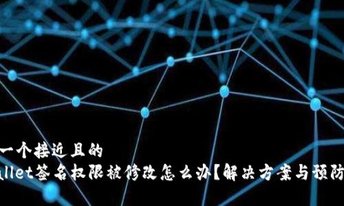 思考一个接近且的  
tpwallet签名权限被修改怎么办？解决方案与预防措施