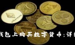 如何在TP钱包上购买数字货