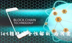  TPWallet转账安全性解析：