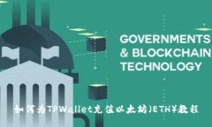 如何为TPWallet充值以太坊（