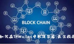 如何在TPWallet中取消签名：