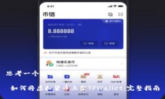 思考一个接近且的 如何将