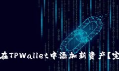 : 如何在TPWallet中添加新资