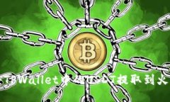   如何将TPWallet中的USDT提取