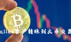  如何将TPWallet资产转账到