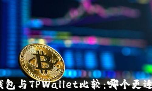 
火币钱包与TPWallet比较：哪个更适合你？
