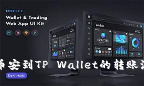深度解析币安到TP Wallet的转账流程与技巧