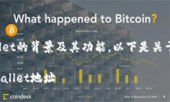 在讨论tpwallet的地址之前，
