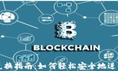 TPWallet币安链兑换指南：如