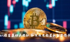 TPWallet推荐奖励大揭秘：如
