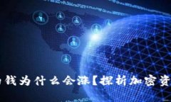TPWallet里的钱为什么会涨？