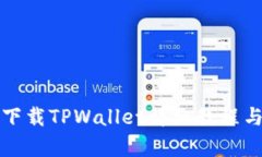 安卓手机下载TPWallet详细教