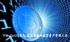 TPWalletIM钱包：安全便捷的