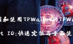 如何找到和使用TPWallet的TPWallet IDTPWallet ID：快速