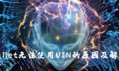 TP Wallet无法使用UIN的原因及解决方案