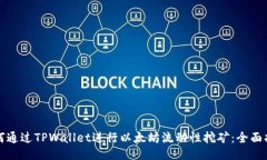 如何通过TPWallet进行以太坊流动性挖矿：全面指南
