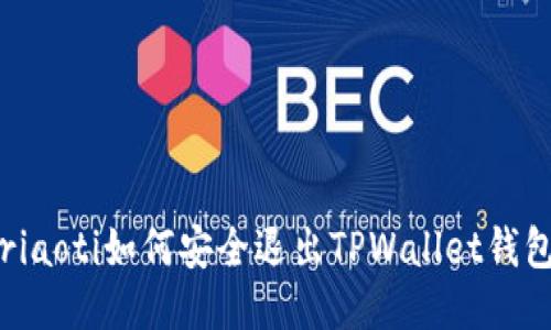 briaoti如何安全退出TPWallet钱包？