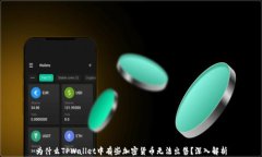 为什么TPWallet中有些加密货