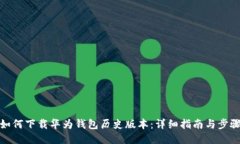 如何下载华为钱包历史版