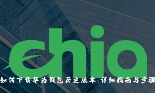 如何下载华为钱包历史版本：详细指南与步骤